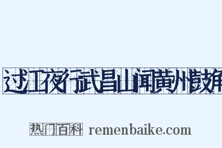 过江夜行武昌山闻黄州鼓角是什么意思的图片